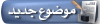 اضافة موضوع جديد