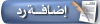 إضافة رد