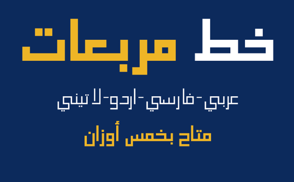 تحميل خط مربعات Morabaat Free Arabic Font 