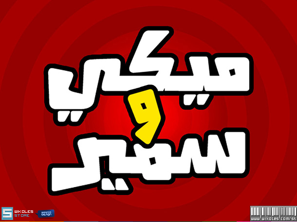 تحميل خط موجه Arabic font moga 