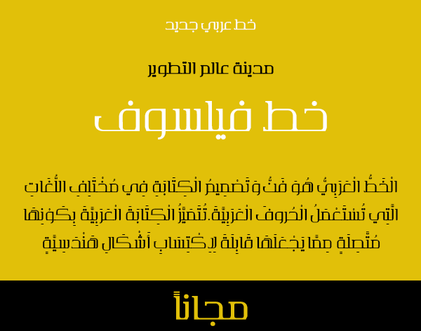 تحميل خط فيلسوف Philosoph Arabic Font 
