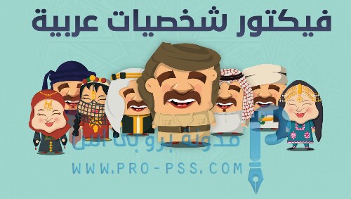 فيكتور شخصيات عربية للتصميم Arabic Characters Vector Images 