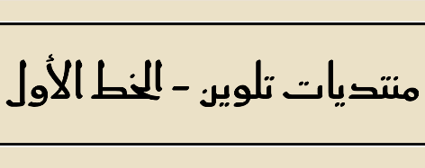 تحميل الخط الاول Al-Awwal Font 🇸🇦 