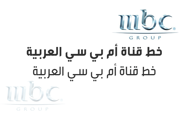 تحميل خط قناة ام بي سي العربية MBC arabic font 